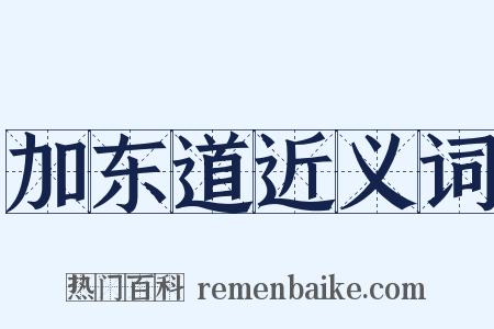 加东道近义词是什么意思的图片